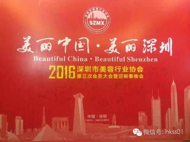 美麗中國，美麗深圳”2016年深圳美容行業協會第三次大會